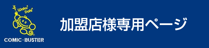 コミック・バスター加盟店専用ページ